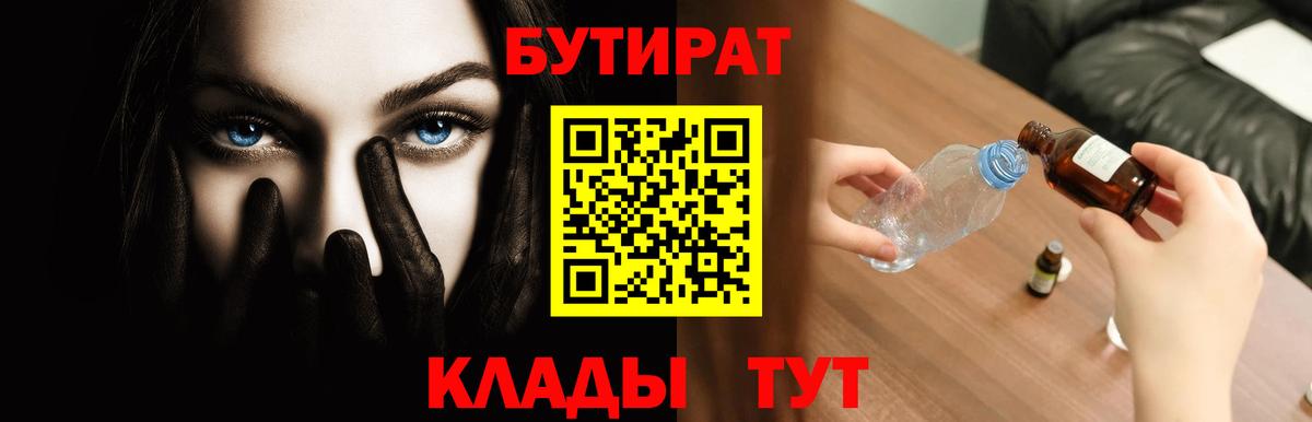 БУТИРАТ вода  Вход с VPN  Барабинск 